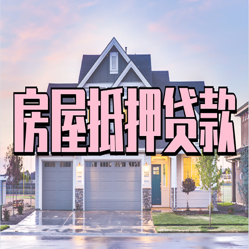 卫东房子抵押贷款办理资料及流程