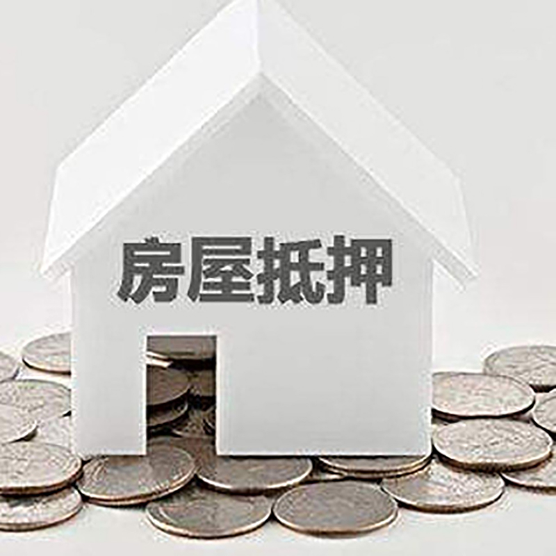 卫东房产抵押贷款可贷额度