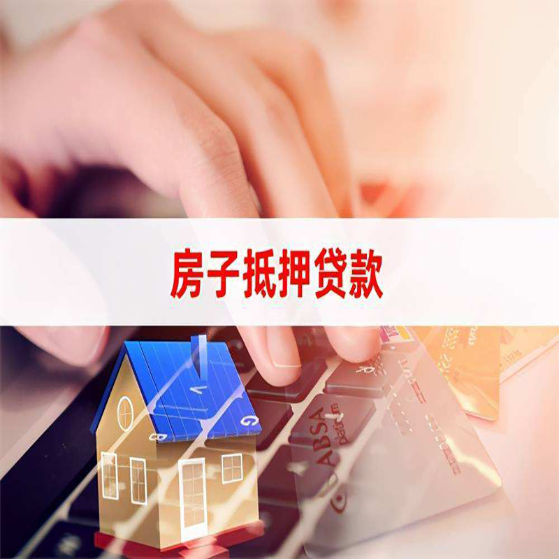 卫东房屋抵押贷款怎么申请呢