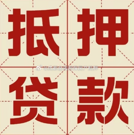 卫东房屋抵押贷款都有哪些要求呢？
