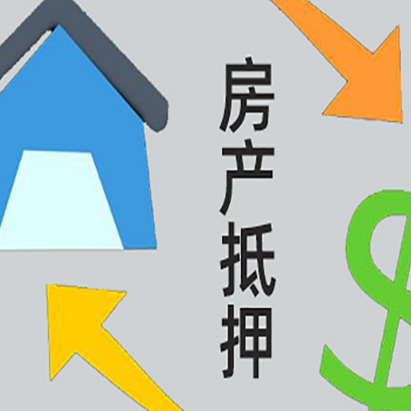 卫东房子抵押贷款怎么贷？
