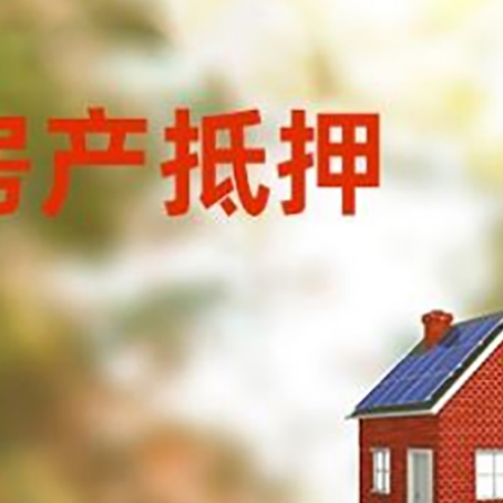 卫东房子抵押贷款评估时间要多久?