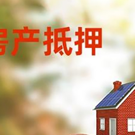 卫东房屋抵押贷款的额度?