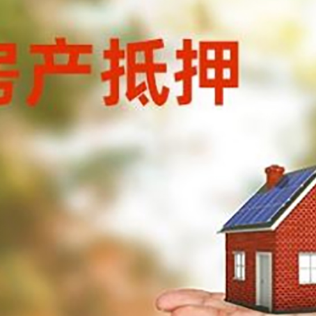 卫东房产抵押贷款和房屋典当有什么区别?