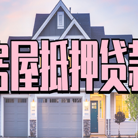 卫东房子抵押贷款过后可以再次抵押吗